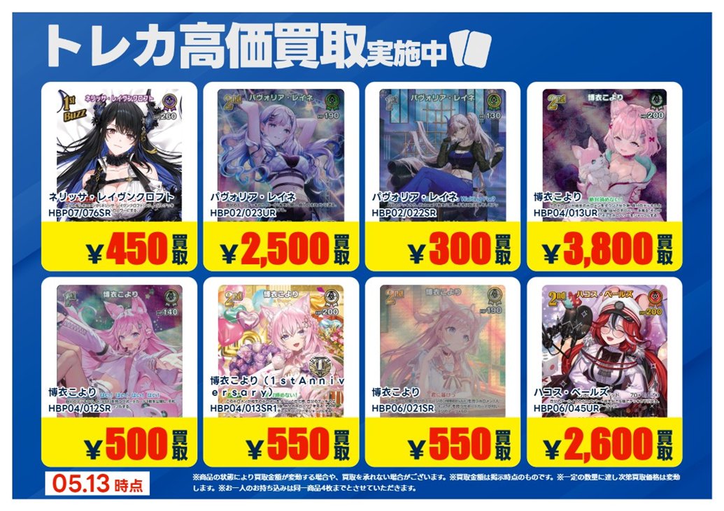 買取情報】【X限定】 🔥5/13 買取募集🔥 #ホロライブカードゲーム UR