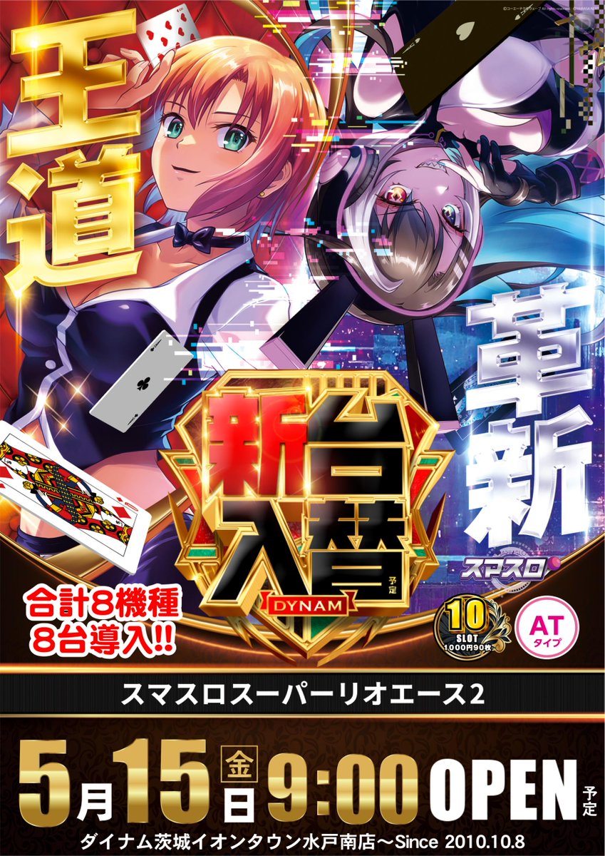 ダイナム茨城イオンタウン水戸南店 tweet media