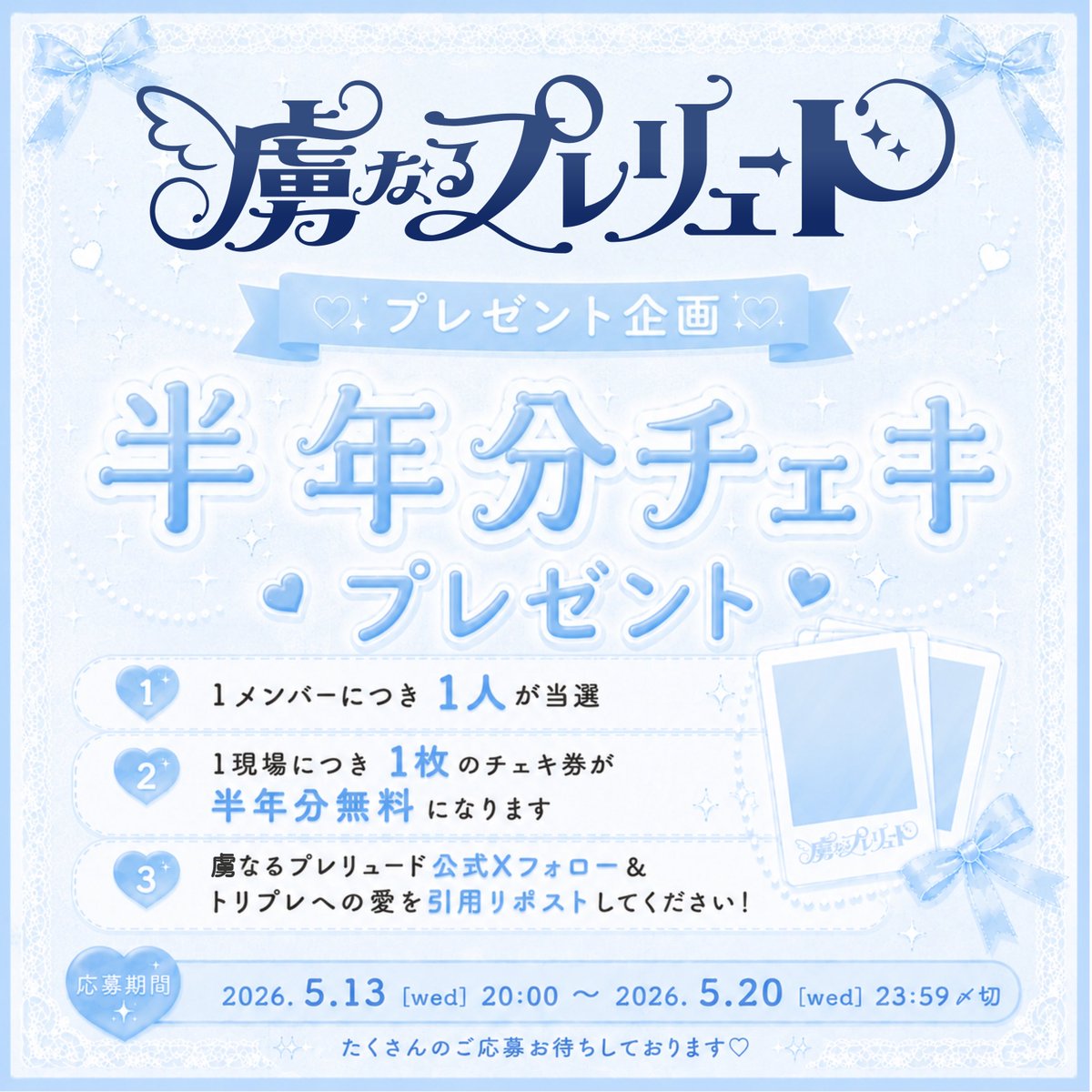 TORIKO_staff's tweet photo. ⟡.──────────── .⟡
　　　　　【超拡散希望】
虜なるプレリュード デビュー記念
スペシャルプレゼント企画🎁⋆*

とんでもない企画やっちゃいます‼️
⟡.──────────── .⟡

なんと.ᐟ.ᐟ.ᐟ.ᐟ
【半年分チェキ券】をプレゼント❤️‍🔥❤️‍🔥

📝応募方��
①@TORIKO_staff をフォロー
②この投稿を引用リポスト
⚠️5/20(水)23:59〆切

※詳細は添付画像をご確認ください。

#虜なるプレリュード
#トリプレ