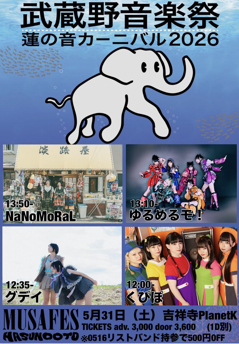 5月31日（日）は 吉祥寺PlanetKで武蔵野音楽祭2公演🐘 ☀️ START 12