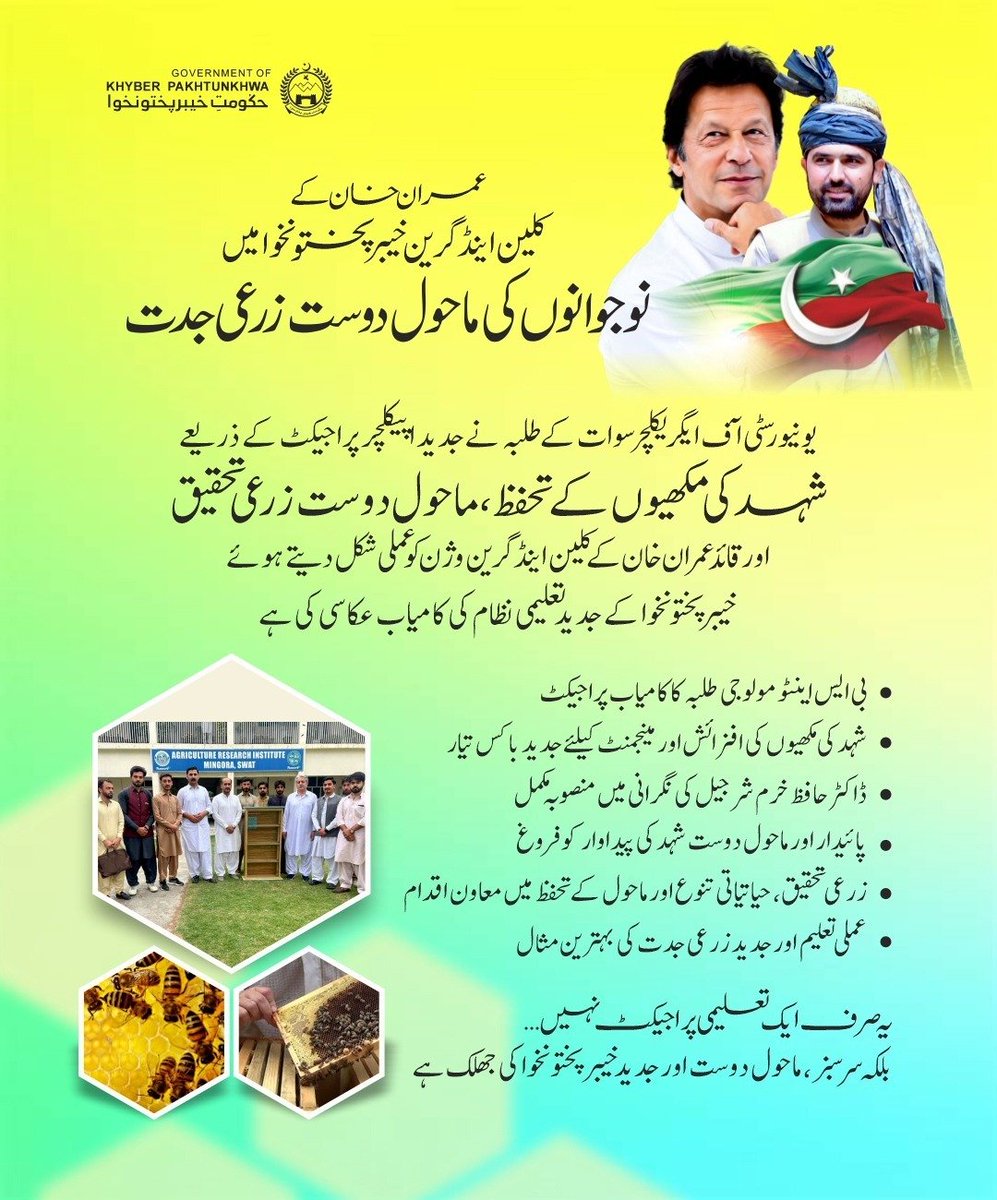 YarMKNiazi's tweet photo. عمران خان کے کلین اینڈ گرین خیبرپختونخوا میں نوجوانوں کی ماحول دوست زرعی جدت

یونیورسٹی آف ایگریکلچر سوات کے طلبہ نے جدید اپیکلچر پراجیکٹ کے ذریعے شہد کی مکھیوں کے تحفظ، ماحول دوست زرعی تحقیق اور قائد عمران خان کے کلین اینڈ گرین وژن کو عملی شکل دیتے ہوئے خیبرپختونخوا کے جدید تعلیمی نظام کی کامیاب عکاسی کی ہے۔

🔹 بی ایس اینٹومولوجی طلبہ کا کامیاب پراجیکٹ
🔹 شہد کی مکھیوں کی افزائش اور مینجمنٹ کیلئے جدید باکس تیار
🔹 ڈاکٹر حافظ خرم شرجیل کی نگرانی میں منصوبہ مکمل• پائیدار اور ماحول دوست شہد کی پیداوار کو فروغ
🔹 زرعی تحقیق، حیاتیاتی تنوع اور ماحول کے تحفظ میں معاون اقدام
🔹 عملی تعلیم اور جدید زرعی جدت کی بہترین مثال

یہ صرف ایک تعلیمی پراجیکٹ نہیں بلکہ سرسبز، ماحول دوست اور جدید خیبرپختونخوا کی جھلک ہے۔

#CleanAndGreenKP  #KPAgriculture
