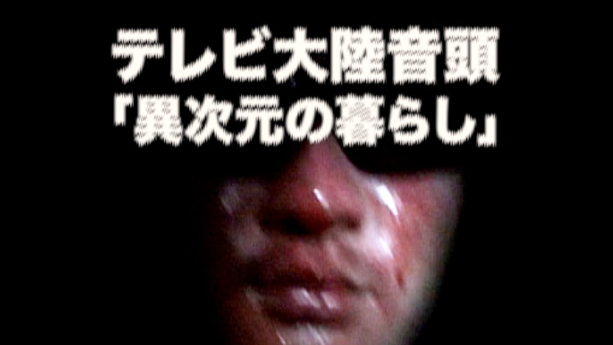 テレビ大陸音頭 tweet media