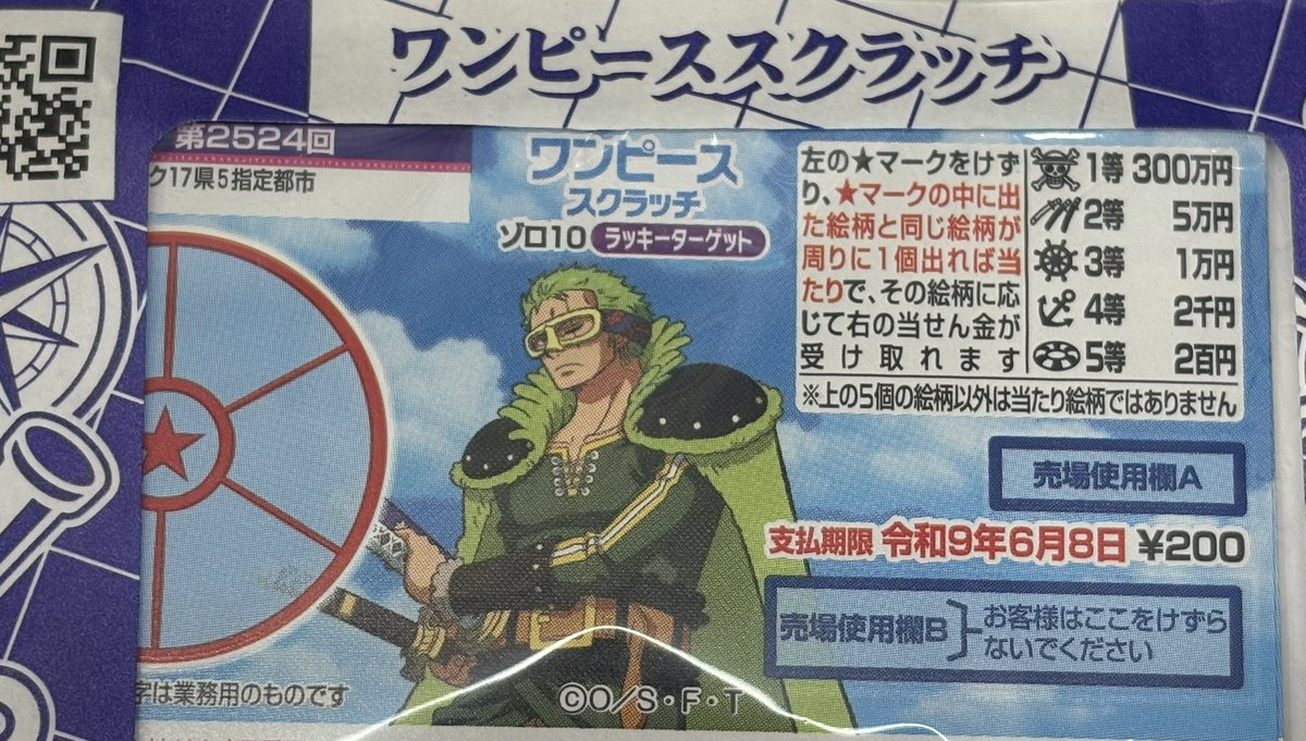 遅くなりましたが、本日発売✨西日本ワンピーススクラッチ⚓️ゾロ