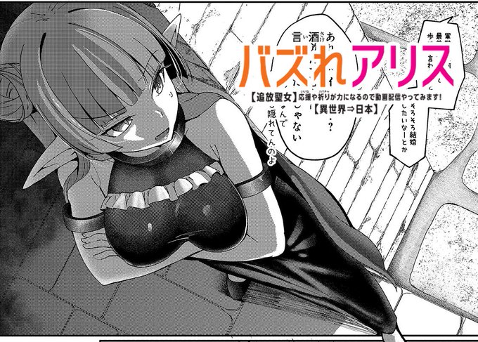 【先読み最新話更新】 『バズれアリス』 第12話「ランダ参上!の巻」(2) あらヤダ、ハイシンしてる #バズれアリス 原作富士伸太先生 / キャラクター原案はる雪先生 URLはツリーに