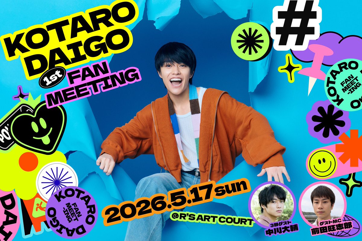 daigokotaro's tweet photo. ゲスト情報解禁🎉
『KOTARO DAIGO 1st FAN MEETING』

ゲストMCとして
前田旺志郎 さんの出演が決定🎤

さらに、第3部ゲストとして
ドラマ 「ifの世界で恋がはじまる」で共演した中川大輔 さんの出演も決定👏

🎫第1部・第3部公演回のみ
制作確保分のお席を開放しました📝
https://t.co/L1w1mfrkdw https://t.co/pNHaXyf4XT