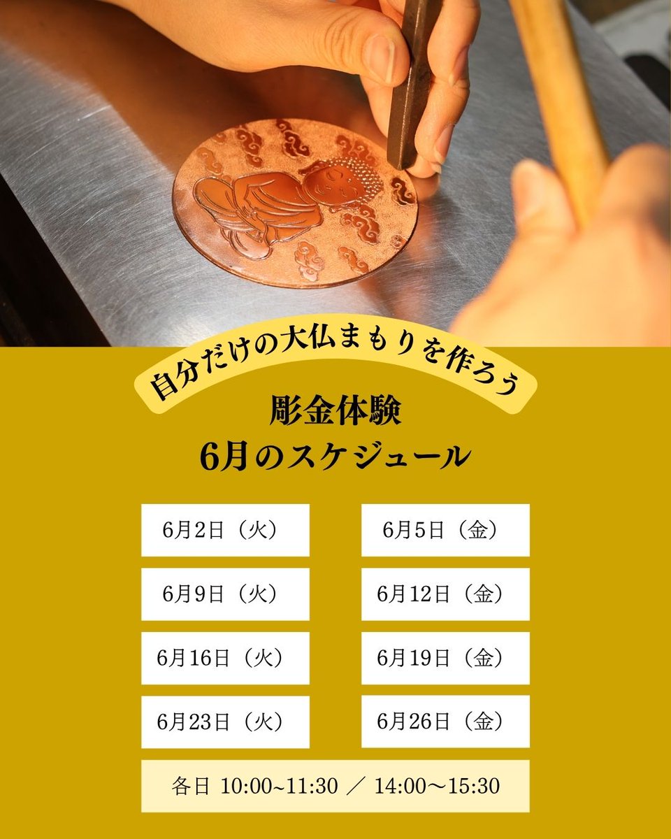 kazaritakeuchi's tweet photo. 【6月の彫金体験｜予約受付中】
しとしと雨の降る季節。
外を歩く観光もいいけれど、
室内でじっくり手を動かす時間も、6月らしい楽しみ方です。
トントン、と金鎚を打ちながら、
自分だけの模様を刻み、「大仏まもり」を制作します。
6月のご予約受付を開始しました。 https://t.co/AdjfUw2nVT