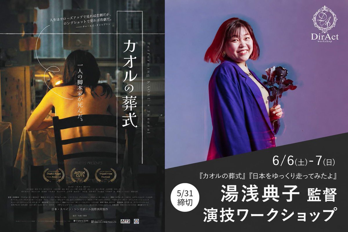 DirActWS's tweet photo. ＼6/6-7開催WS✨／5/18まで🉐な早割

絶賛、国際展開中の『カオルの葬式 / Performing KAORU’s Funeral』や、濱田岳 主演『日本をゆっくり走ってみたよ～あの娘のために日本一周』の湯浅典子監督による映画演技ワークショップを6月6日・7日の2日間開催します！

『カオルの葬式 / Performing KAORU’s Funeral』は、日本・スペイン・シンガポール合作映画で、ダッカ国際映画祭2025 最優秀脚本賞、Asian Film Festival Los Angeles 2024 最優秀脚本賞、第19回大阪アジアン映画祭 JAPAN CUTSアワード、第26回レインボー国際映画祭 ロンドン 2025 最優秀主演女優賞（新津ちせ）など、世界9カ国12冠を獲得。

今回のワークショップでは、プロフィールやリールの作り方から、オーディションを意識した実践、さらに『カオルの葬式 / Performing KAORU’s Funeral』や次作国際共同制作の脚本を元にした芝居まで、実際の現場やオーディションにつながる内容を行います。
最後には本番のように撮影を行い、映像の講評も実施予定。撮影した映像は資料としても活用できる、とても実践的で充実したワークショップです。

▼5/31締切⏰（クレジット/PayPay決済可）
https://t.co/CbtkUEGYeu

【湯浅典子 監督プロフィール】
1976年12月3日生まれ。岡山県出身の映画監督・プロデューサー。東京都立大学工学部建築学科を卒業後、木下プロダクション（現・TBSスパークル）に入社。2013年にフリーランスとなり、テレビドラマの演出・プロデュースを手がける。
2015年、劇場公開長編映画監督デビュー作『宇田川町で待っててよ。』を監督。その後、短編映画『空っぽの渦』が国内外の映画祭で17冠を受賞、海外30地域以上で上映されるなど高い評価を受ける。
Amazon Prime連続ドラマ『日本をゆっくり走ってみたよ～あの娘のために日本一周』では、自ら企画・プロデュースを手がけ、メイン監督を務める。
近年は『カオルの葬式 / Performing KAORU’s Funeral』が国内外で高く評価され、世界9カ国12冠を獲得。現在も国際共同制作作品の開発や、プロデューサーとして複数企画を進行するなど、国内外で活動を広げている。

#ワークショップ #俳優 #女優 #俳優ワークショップ #映画ワークショップ