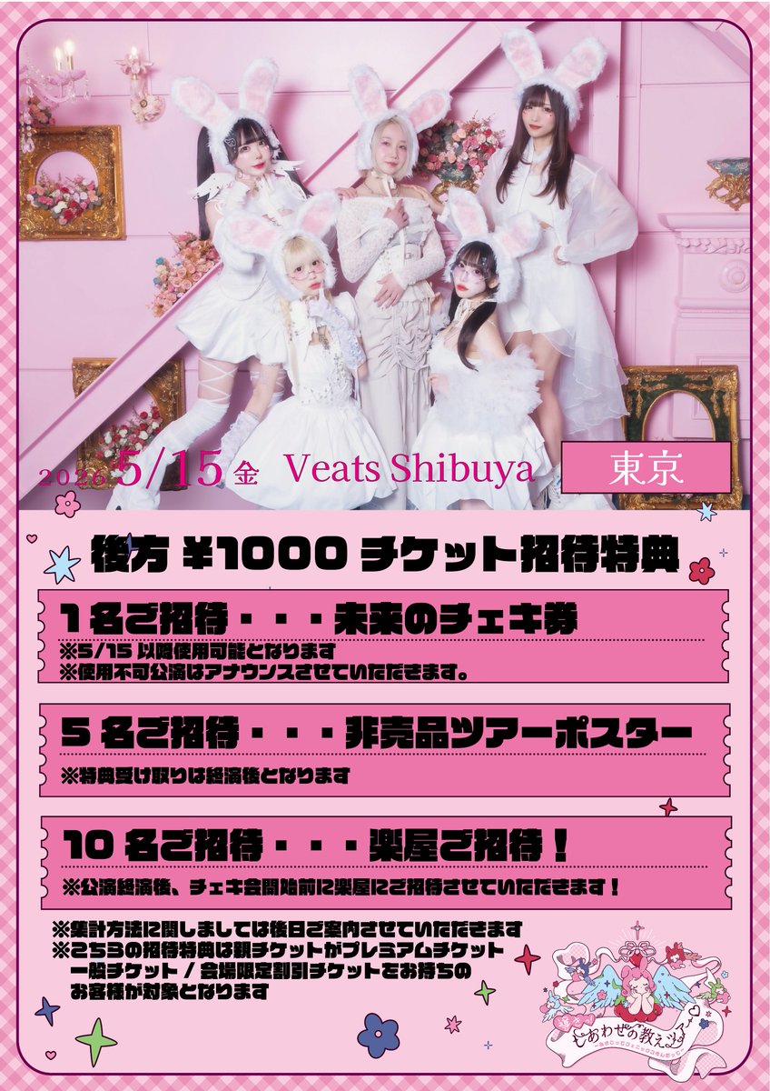 📣ご案内📣 #バンもんしあわせの教えツアー 後方チケット招待特典ご