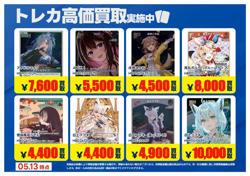 買取情報】【X限定】 🔥5/13買取募集🔥 #ホロライブカードゲーム P