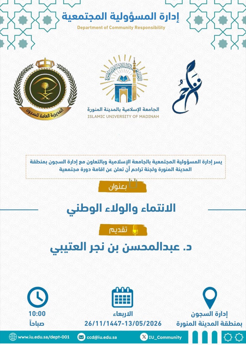 IU_Community's tweet photo. #اعلان 

أقامت #إدارة_المسؤولية_المجتمعية
بـ #الجامعة_الإسلامية 

بالتعاون مع لجنة تراحم و إدارة السجون بمنطقة المدينة المنورة دورة مجتمعية بعنوان: 

الانتماء و الولاء الوطني 

قدمها الدكتور/ عبدالمحسن بن نجر العتيبي https://t.co/f3N9ywYRPv