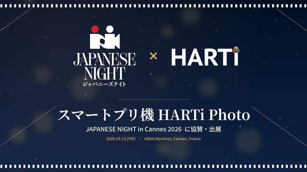 yosshii_1's tweet photo. フランス•カンヌで行われる、MEGUMIさんがファウンダーを務める「JAPANESE NIGHT in Cannes 2026」にて、スマートプリ機「HARTi Photo」の出展が決定いたしました！

5/15(金)の夜、約1,000人〜2,000人の世界の文化産業のトップレイヤーの方々が集結されるイベントになります。

今回のイベント用のオリジナルフレームの制作も行い、来場体験者の皆様へ配布するフォトスリーブも初制作させていただきました。

「HARTi Photo」は、ライブやイベント、POPUP等において、空間やコンテンツの世界観と連動した限定フレームを展開し、来場者の体験価値を高めてきたスマートプリ機です。

当社の中長期戦略として、スマートプリ機を起点とした日本IPのグローバル流通を担う「コンテンツD2C」を構想しており、日本コンテンツの国際展開がかつてないペースで加速する現在、世界の文化産業トップレイヤーとの接点構築は経営の最重要課題の一つです。

「JAPANESE NIGHT」は、日本映画界を代表する監督・俳優陣、海外映画関係者、各界リーダーが一堂に会する希少な機会であり、当社が掲げるビジョンを世界に提示する最適な場であると判断いたしました。

また本出展は、主に日本国内で稼働するハードウェアを国際輸送・通関・現地設営・運用する一連のオペレーションを伴うものであり、当社の国際業務遂行能力（グローバルオペレーション体制）を実証する重要な機会でもあります。

現在、海外出展のご相談を多くいただいており、当社でも過去、北米と中東の実績に加え、今回欧州での初の稼働検証となります。

スマートプリ機の認知を高め、様々なIPホルダー企業様のグローバル展開を加速させられるよう、貴重な機会として取り組みさせていただきます。

カンヌ現地でいらっしゃる方、ぜひHotel Martinezでお待ちしております！