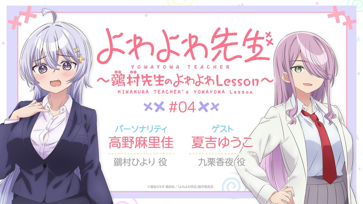 TVアニメ「よわよわ先生」公式 tweet media
