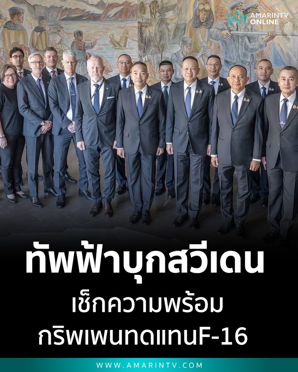 amarintvhd's tweet photo. กองทัพอากาศบุกสวีเดน เช็กความพร้อม โปรเจกต์ยักษ์ "บรูพาสันติ 1" เครื่องบินกริพเพน E/F ลำแรกเข้าสายการผลิต ทดแทน F-16 ฝูงบินโคราช
📌อ่านต่อที่นี่ : https://t.co/N2KcOP7GSd
#Gripen #กองทัพอากาศไทย #เครื่องบินรบ #บรูพาสันติ1 #Saab #สวีเดน #ความมั่นคง #MilTech #กองบิน1 #ข่าววันนี้ #AmarinTV #amarintvonline #ข่าวอมรินทร์ออนไลน์