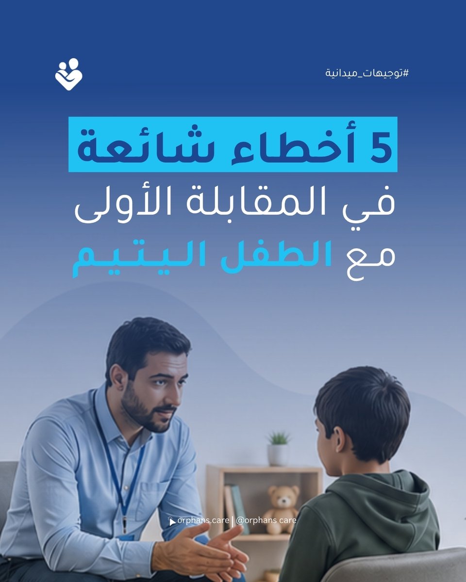 orphanscare's tweet photo. المقابلة الأولى مع اليتيم ليست مساحة للاندفاع السريع، بل بداية علاقة تحتاج أمانًا وحضورًا مهنيًا منضبطًا.

في هذا المنشور: 5 أخطاء شائعة، والبديل الصحيح لكل واحد منها.

للاطلاع على المنشور كاملًا عبر إنستاغرام:
https://t.co/pOA27h4WZj

#رعاية_الأيتام #جودة_رعاية_الأيتام https://t.co/o1c8rA7zG9