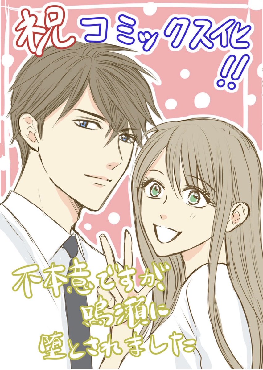アキラ【不本意ですが鳴瀬に堕とされました】新連載スタート