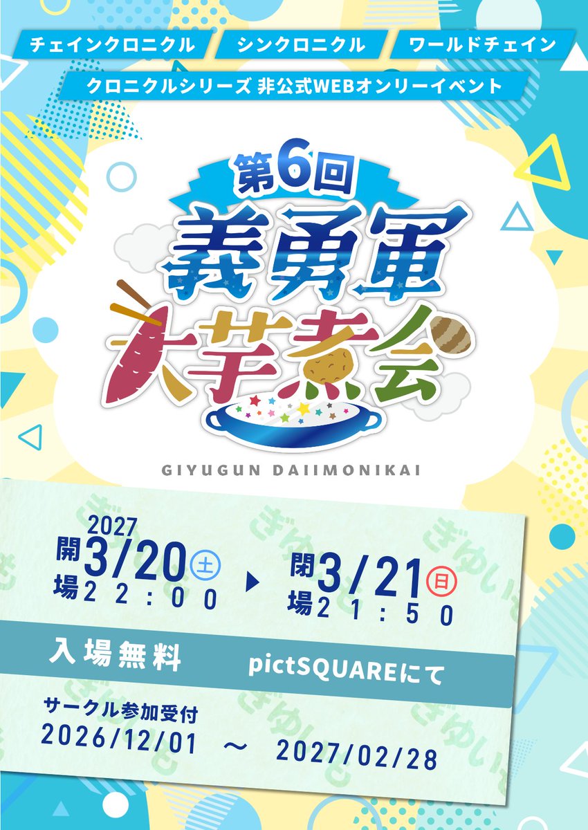 chaingenkaku's tweet photo. 【義勇軍大芋煮会6】
開催日が決定しました！
開催日：2027/3/20(土) 22：00 から 3/21(日)21：50まで
場所：pictSQUARE
サークル参加受付：2026/12/1から2027/2/28まで
奮ってご参加ください～！
#ぎゆいも https://t.co/UyMSQy9P0N