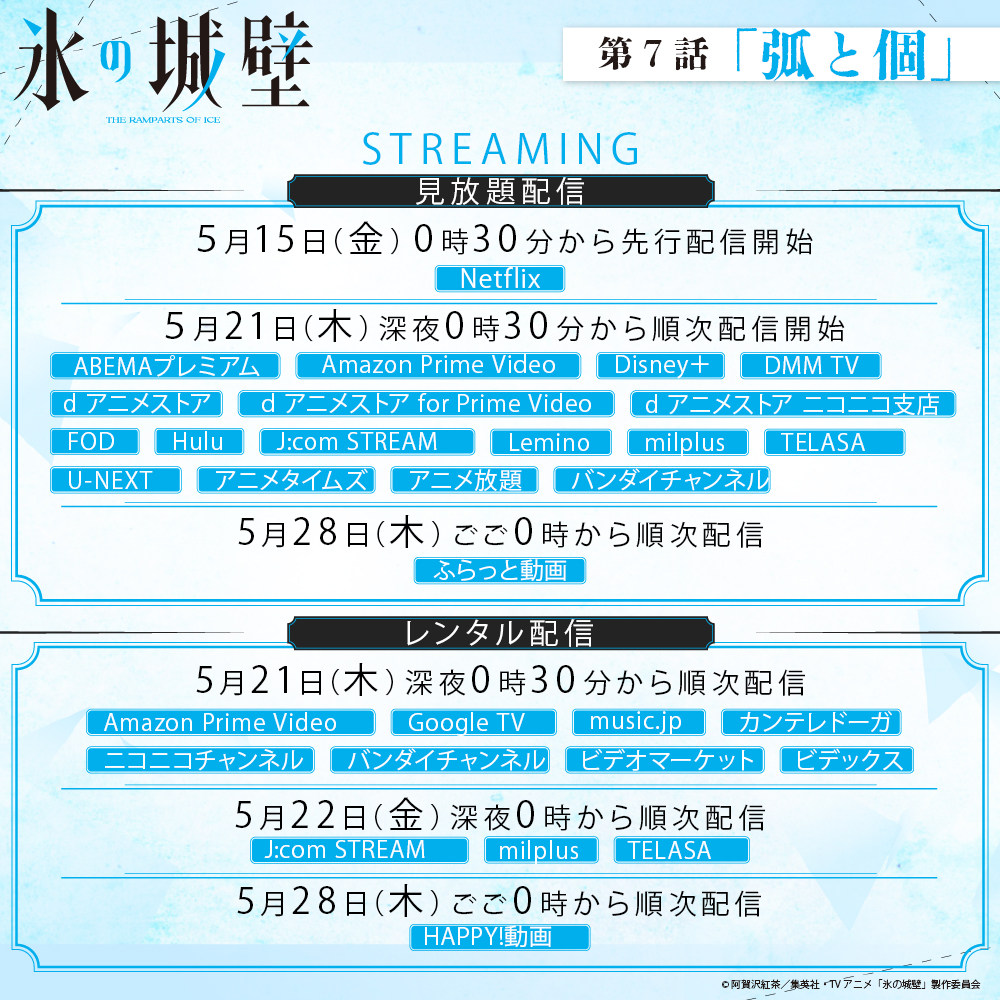 『氷の城壁』TVアニメ公式 | 26年4月2日から毎週木曜よる11時56分~TBS系28局にて放送 tweet media