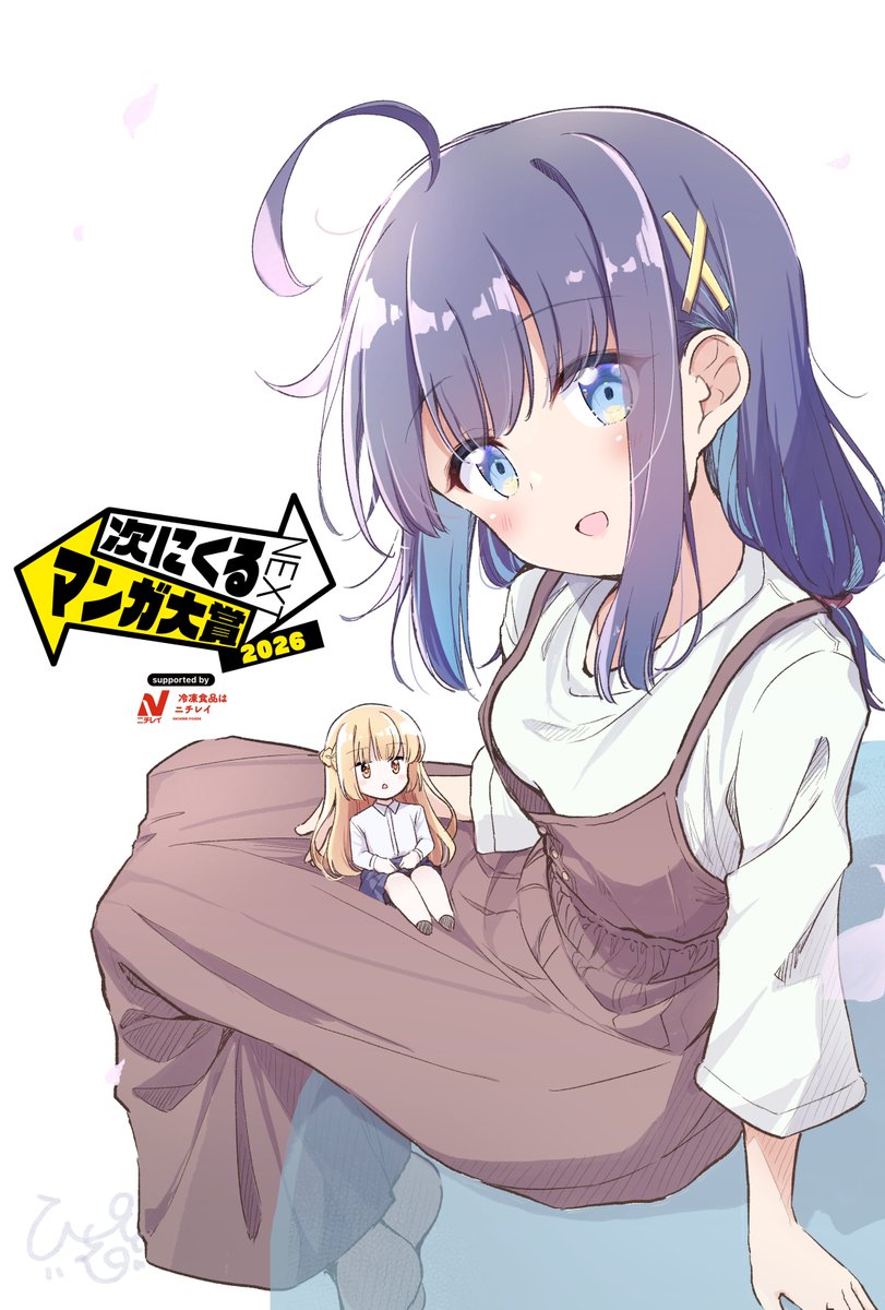 【次にくるマンガ大賞 2026】
今年のエントリー受付が始まりました‼️

『はるか咲きそふ、刻どきの』も
「コミックス部門」から応援していただけたら力になります!!よろしくお願いいたします…!!!

⇩投票はこちらから✨
https://t.co/mirIqkuLha
🌸5月27日(水)11時まで🌸 