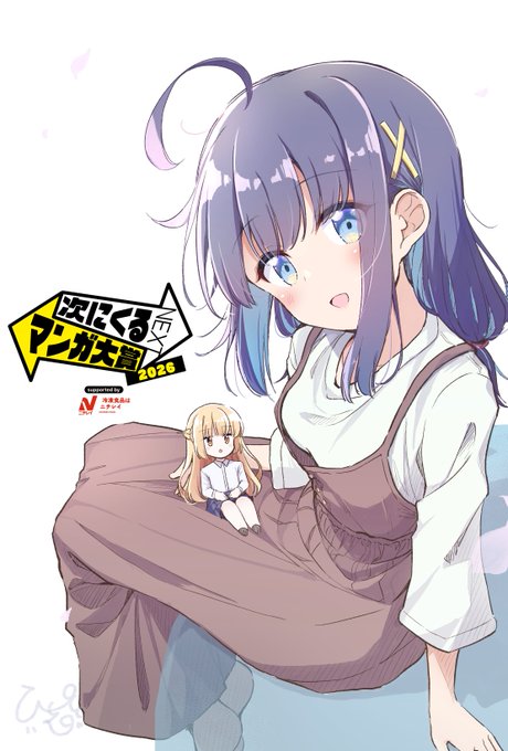 【次にくるマンガ大賞 2026】
今年のエントリー受付が始まりました‼️

『はるか咲きそふ、刻どきの』も
「コミックス部門」から応援していただけたら力になります!!よろしくお願いいたします…!!!

⇩投票はこちらから✨
https://t.co/mirIqkuLha
🌸5月27日(水)11時まで🌸 