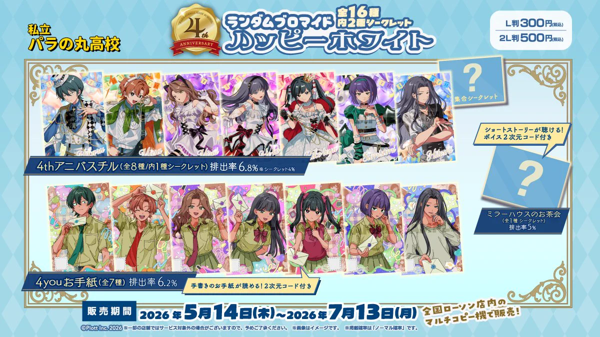 私立パラの丸高校 パラ高 ランダムブロマイド ローソンプリント 不思議