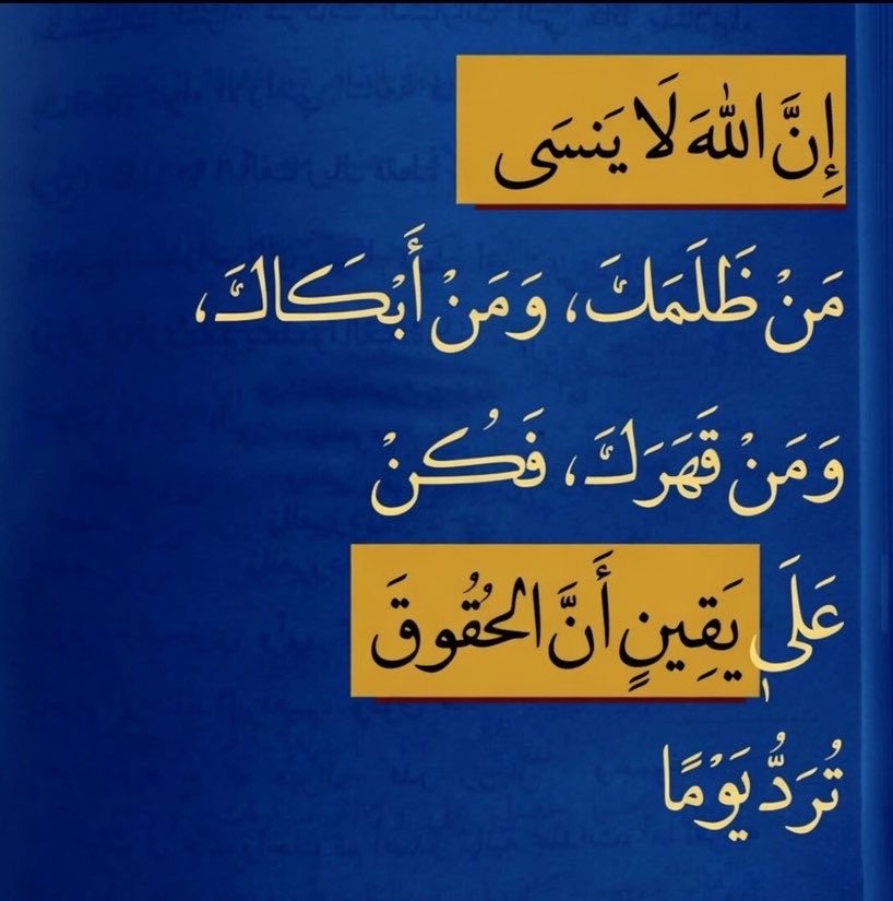 Psycholg's tweet photo. ربك لا ينسى مَن 
ظلمـك .. أبكـاك .. قهـرك https://t.co/VmSqWNZl3w