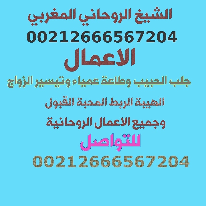 jlblhbib's tweet photo. الشيخ الروحاني 
علاج السحر علاج المس 
قبول بين الناس رد المطلقة 
الهيبة الطاعة تهييج 
تزويج العانس الطاعة بين الزوجين 
شيخ روحاني مغربي 
واتساب على الرقم التالي 
00212666567204
#مساء_الاجواء_الحلوه
#بوح_الخاطر
#صدمه_العيد https://t.co/gcLbqu8GdD