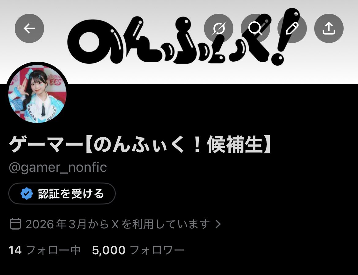 ゲーマー【のんふぃく!候補生】 tweet media