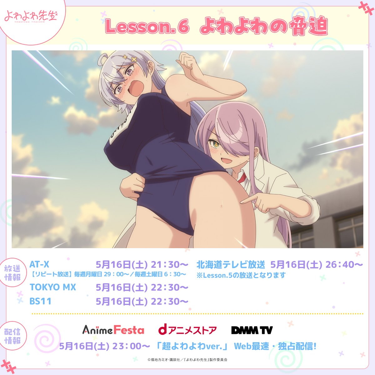 TVアニメ「よわよわ先生」公式 tweet media