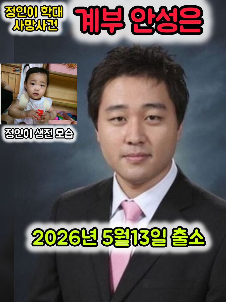 Matthew1561979's tweet photo. 남편 '안성은' 이 오늘 출소했다 (5월 13일)
..............................
[참고] #정인이 사건에 대하여 .......
정인이 사건은 2020년 10월 13일 대한민국 서울특별시 양천구에서 발생한 아동 학대 살인 사건이다. 홀트아동복지회에서 입양한 당시 8개월의 여자 아이를 입양모 장하영과 입양부 #안성은 이 장기간 심하게 학대하여 16개월이 되었을 때 죽음에 이르게 한 혐의를 받고 있다.
...................

** 1심 (2021년 5월 14일)
- 양모: 무기징역(2021년 5월 21일 항소)
- 양부: 징역 5년(2021년 5월 18일 항소)
** 2심 (2021년 11월 26일)
- 양모: 징역 35년/ 양부: 징역 5년
** 3심 (2022년 4월 28일)
- 양모: 징역 35년 확정/ 양부: 징역 5년 확정 
......................
*주범 살인자 계모 장하영 (부친은 포항 제자들교회 장영길 목사/ 모친은 포항 큰동그라미 어린이집 원장)
*공범 남편 안성은 (현 기독교 CBS직원)

- 16개월 여아 '정인이'이를 입양 후 온갖 학대와 폭행으로 사망에 이르게 함. 당시 온몸에 피멍이 들고 췌장이 절단된 상태. 이미 여러차례 갈비뼈가 부러졌다 붙여진 흔적을 검시관이 발견
- 아이를 입양 후 양부모는 각종 보조금과 기부금을 착복하고 심지어 입양관련 TV 교양프로그램에도 나오는 등 온갖 천사 부모 코스프레를 함. 아이 입양 후 바로 부동산 주택 청약을 신청한 것으로 나옴.
- 계모는 경찰에 체포된 후, 아이를 일부러 죽인 것이 아니라, 최근에 받은 '유방학대수술'로 통증이 생겨 아이를 안다가 떨어트린 것이라고 주장함
- 주변인들의 증언에 따르면 자신들의 친자식에게는 끔찍하게 잘하면서, 입양한 아이들에게는 정이 가지 않는다는 이유로 먹을 것도 주지 않고 지속적인 폭행과 학대를 하였다고 함.