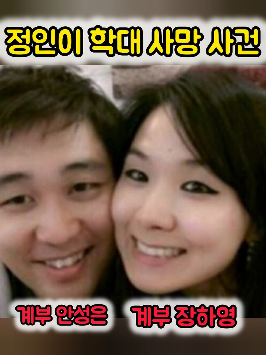 Matthew1561979's tweet photo. 남편 '안성은' 이 오늘 출소했다 (5월 13일)
..............................
[참고] #정인이 사건에 대하여 .......
정인이 사건은 2020년 10월 13일 대한민국 서울특별시 양천구에서 발생한 아동 학대 살인 사건이다. 홀트아동복지회에서 입양한 당시 8개월의 여자 아이를 입양모 장하영과 입양부 #안성은 이 장기간 심하게 학대하여 16개월이 되었을 때 죽음에 이르게 한 혐의를 받고 있다.
...................

** 1심 (2021년 5월 14일)
- 양모: 무기징역(2021년 5월 21일 항소)
- 양부: 징역 5년(2021년 5월 18일 항소)
** 2심 (2021년 11월 26일)
- 양모: 징역 35년/ 양부: 징역 5년
** 3심 (2022년 4월 28일)
- 양모: 징역 35년 확정/ 양부: 징역 5년 확정 
......................
*주범 살인자 계모 장하영 (부친은 포항 제자들교회 장영길 목사/ 모친은 포항 큰동그라미 어린이집 원장)
*공범 남편 안성은 (현 기독교 CBS직원)

- 16개월 여아 '정인이'이를 입양 후 온갖 학대와 폭행으로 사망에 이르게 함. 당시 온몸에 피멍이 들고 췌장이 절단된 상태. 이미 여러차례 갈비뼈가 부러졌다 붙여진 흔적을 검시관이 발견
- 아이를 입양 후 양부모는 각종 보조금과 기부금을 착복하고 심지어 입양관련 TV 교양프로그램에도 나오는 등 온갖 천사 부모 코스프레를 함. 아이 입양 후 바로 부동산 주택 청약을 신청한 것으로 나옴.
- 계모는 경찰에 체포된 후, 아이를 일부러 죽인 것이 아니라, 최근에 받은 '유방학대수술'로 통증이 생겨 아이를 안다가 떨어트린 것이라고 주장함
- 주변인들의 증언에 따르면 자신들의 친자식에게는 끔찍하게 잘하면서, 입양한 아이들에게는 정이 가지 않는다는 이유로 먹을 것도 주지 않고 지속적인 폭행과 학대를 하였다고 함.