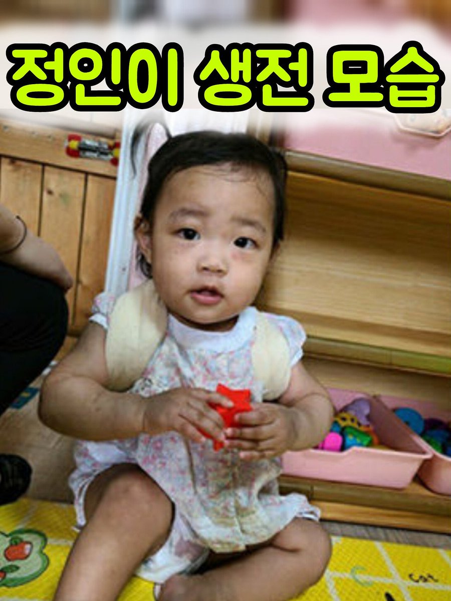 Matthew1561979's tweet photo. 남편 '안성은' 이 오늘 출소했다 (5월 13일)
..............................
[참고] #정인이 사건에 대하여 .......
정인이 사건은 2020년 10월 13일 대한민국 서울특별시 양천구에서 발생한 아동 학대 살인 사건이다. 홀트아동복지회에서 입양한 당시 8개월의 여자 아이를 입양모 장하영과 입양부 #안성은 이 장기간 심하게 학대하여 16개월이 되었을 때 죽음에 이르게 한 혐의를 받고 있다.
...................

** 1심 (2021년 5월 14일)
- 양모: 무기징역(2021년 5월 21일 항소)
- 양부: 징역 5년(2021년 5월 18일 항소)
** 2심 (2021년 11월 26일)
- 양모: 징역 35년/ 양부: 징역 5년
** 3심 (2022년 4월 28일)
- 양모: 징역 35년 확정/ 양부: 징역 5년 확정 
......................
*주범 살인자 계모 장하영 (부친은 포항 제자들교회 장영길 목사/ 모친은 포항 큰동그라미 어린이집 원장)
*공범 남편 안성은 (현 기독교 CBS직원)

- 16개월 여아 '정인이'이를 입양 후 온갖 학대와 폭행으로 사망에 이르게 함. 당시 온몸에 피멍이 들고 췌장이 절단된 상태. 이미 여러차례 갈비뼈가 부러졌다 붙여진 흔적을 검시관이 발견
- 아이를 입양 후 양부모는 각종 보조금과 기부금을 착복하고 심지어 입양관련 TV 교양프로그램에도 나오는 등 온갖 천사 부모 코스프레를 함. 아이 입양 후 바로 부동산 주택 청약을 신청한 것으로 나옴.
- 계모는 경찰에 체포된 후, 아이를 일부러 죽인 것이 아니라, 최근에 받은 '유방학대수술'로 통증이 생겨 아이를 안다가 떨어트린 것이라고 주장함
- 주변인들의 증언에 따르면 자신들의 친자식에게는 끔찍하게 잘하면서, 입양한 아이들에게는 정이 가지 않는다는 이유로 먹을 것도 주지 않고 지속적인 폭행과 학대를 하였다고 함.