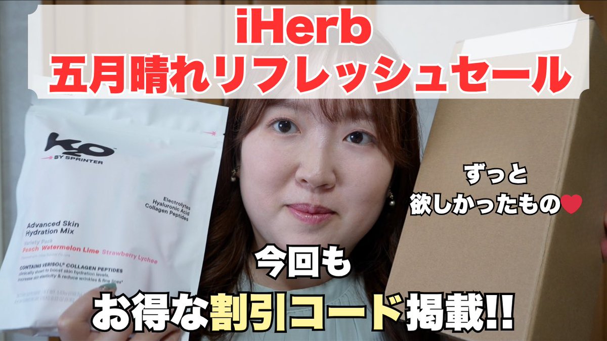 Manami0236's tweet photo. アイハーブのおすすめ商品をご紹介しました！
ぜひご覧ください☺️

【iHerb 五月晴れリフレッシュセール】ずっと欲しかった商品を買えて大満足な購入品紹介！🛍️
https://t.co/AekfAYu9cq

25%オフになる割引コード: MANAMI25
新規のお客様に限り、セール後も6/4(木)まで有効です✨ https://t.co/FxRTItZW1O