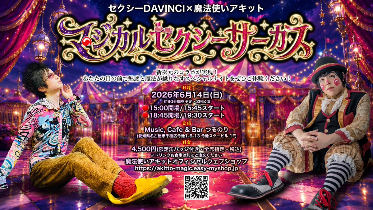 6月のイベントの情報解禁！名古屋に行きます！ セクシーDAVINCI