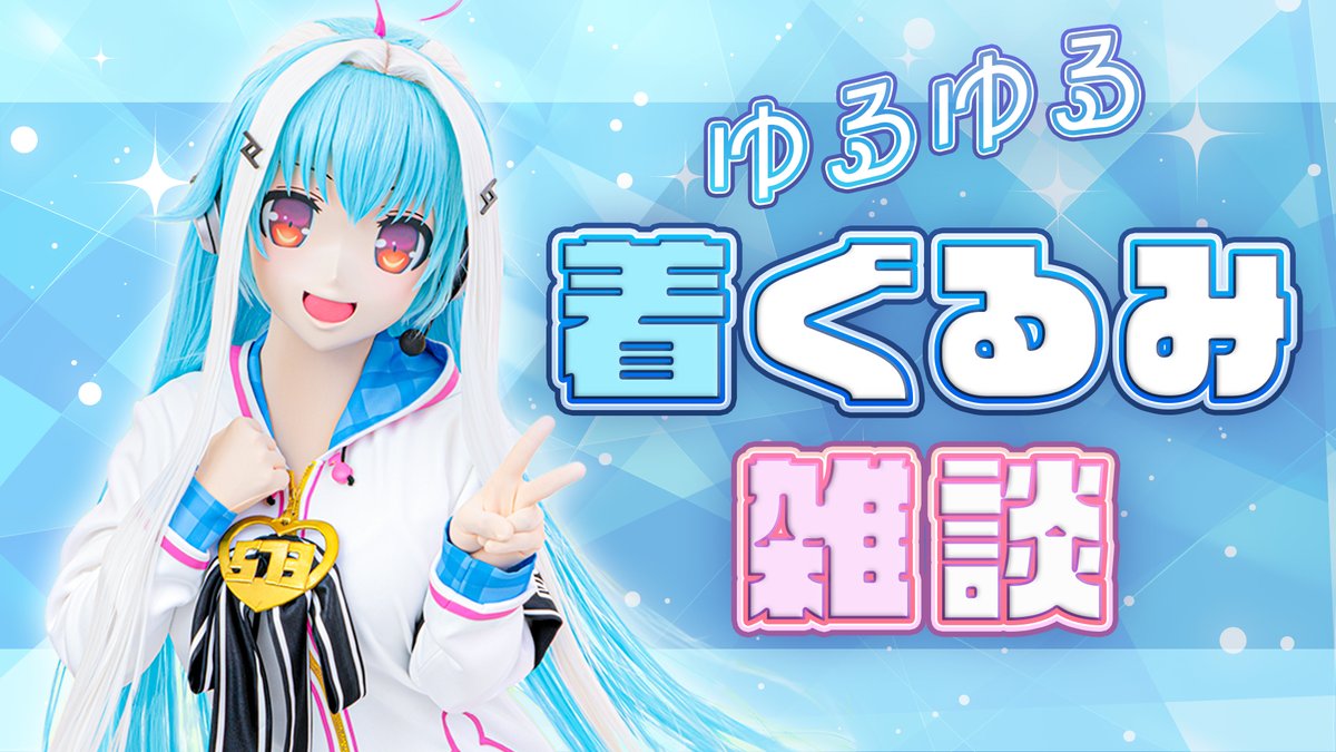(デザイン着ぐるみ試作次第連絡)まゆにんページ 配信告知】 新企画始動？ ということでこれからしばらくの間毎週平日の