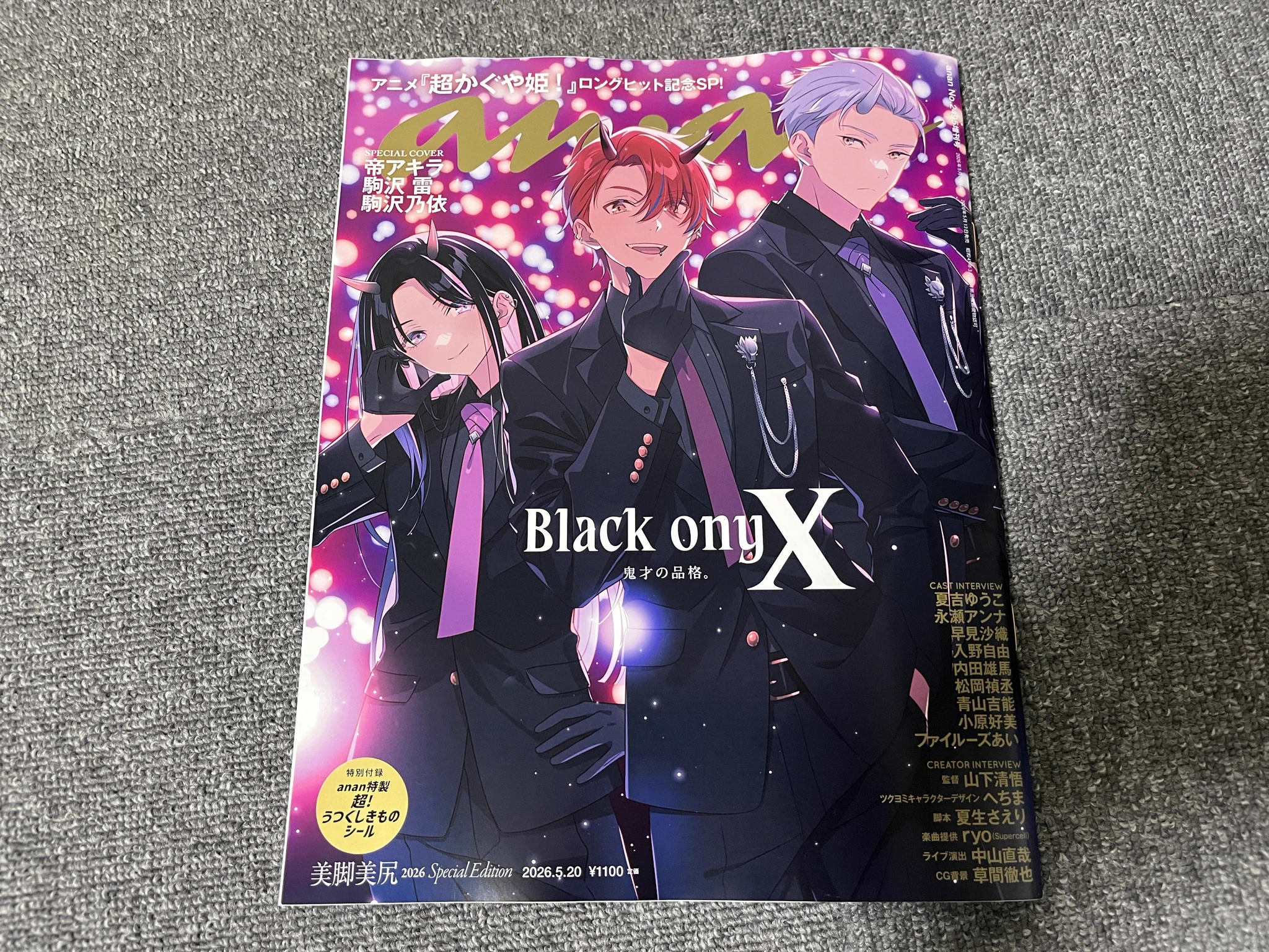 超かぐや姫！』表紙anan、発売即完売でオタク層が女性誌に殺到