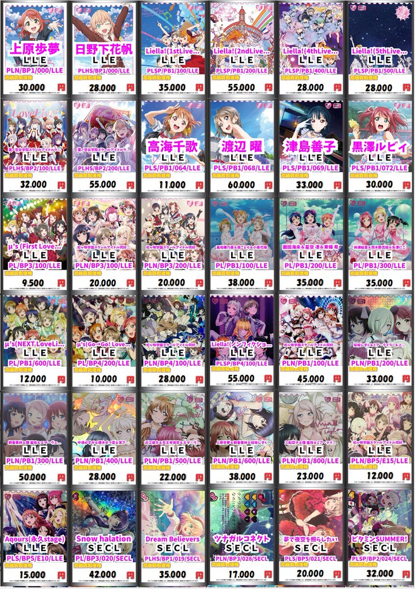 ラブカ 買取情報】 ラブカ、LLEやSECE、SECなど買取募集中です