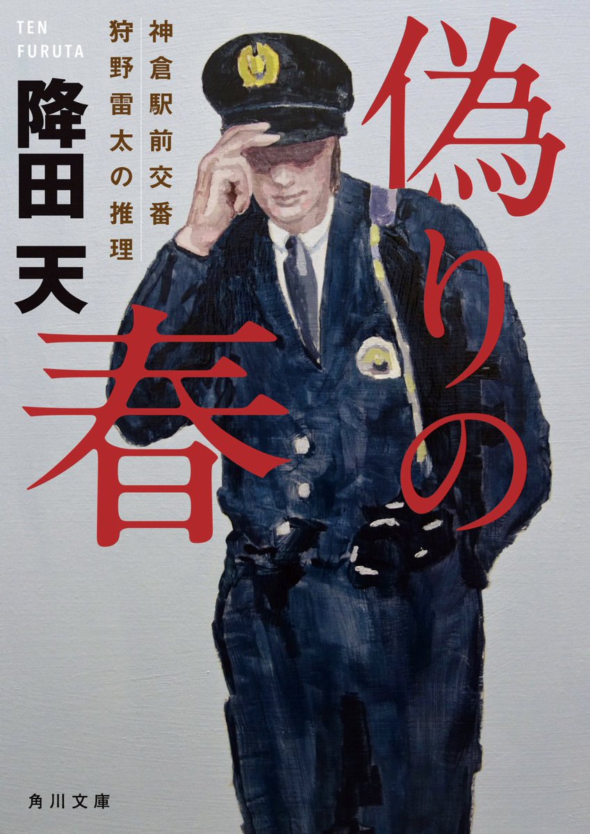 gerbera_reading's tweet photo. 『偽りの春』降田天
#読了

元刑事で今は交番に勤務する狩野が、様々な事情で罪を犯した者と対話して真実を明らかにする、倒叙ミステリ短編集。

人には複数の面があることが心の動きを通して描かれているのがとても魅力的で、少し重いけれどさらっとした雰囲気が癖になった。続編を読むのも楽しみだ。 https://t.co/BIktrW3sI4