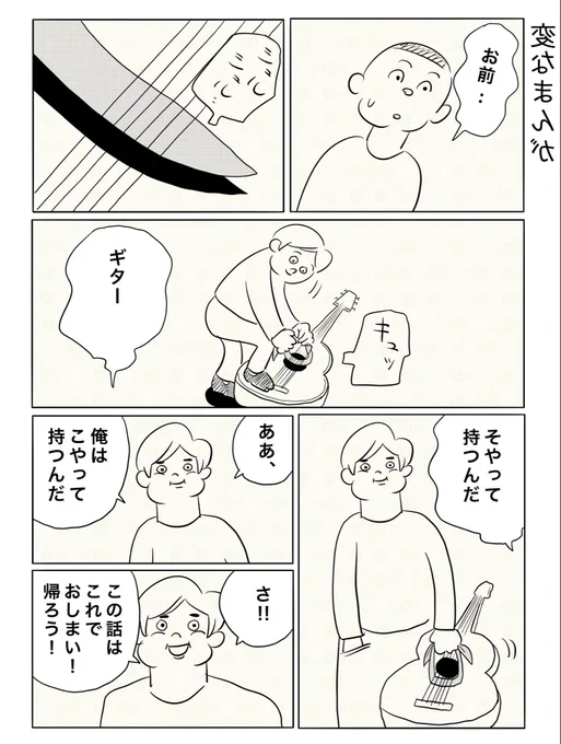 変なまんが
『君はどやって持つ?』 