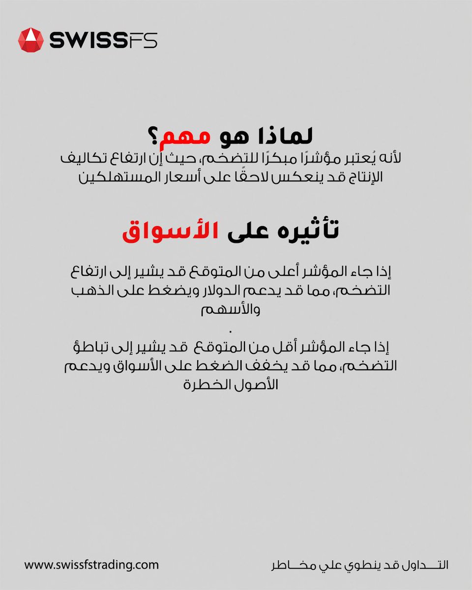 Swissfs's tweet photo. 📊 هل الأسواق على موعد مع تقلبات جديدة؟

بين بيانات مؤشر أسعار المنتجين (PPI) وتحركات مزاد السندات الأمريكية لمدة 30 سنة… المستثمرون يراقبون الإشارات القادمة بعناية 👀

هل التضخم ما زال يشكل ضغطًا على الأسواق؟..هل شهية المستثمرين تجاه السندات ستغيّر اتجاه الدولار، الذهب، والأسهم؟

تابع أهم التحليلات الاقتصادية وافهم ما الذي يحرك الأسواق قبل اتخاذ قرارك 📈

🚀 ابدأ رحلتك في التداول اليوم

🔗 https://t.co/BA8aRsSr4l

⚠️ التداول ينطوي على مخاطر، تأكد من فهمك الكامل للمخاطر قبل اتخاذ أي قرار استثماري.

#تداول #الأسواق_العالمية #الفوركس #الذهب #الدولار #الأسهم #ناسداك #داو_جونز #التحليل_الفني #التحليل_الاقتصادي #PPI #السندات_الأمريكية #SwissFS