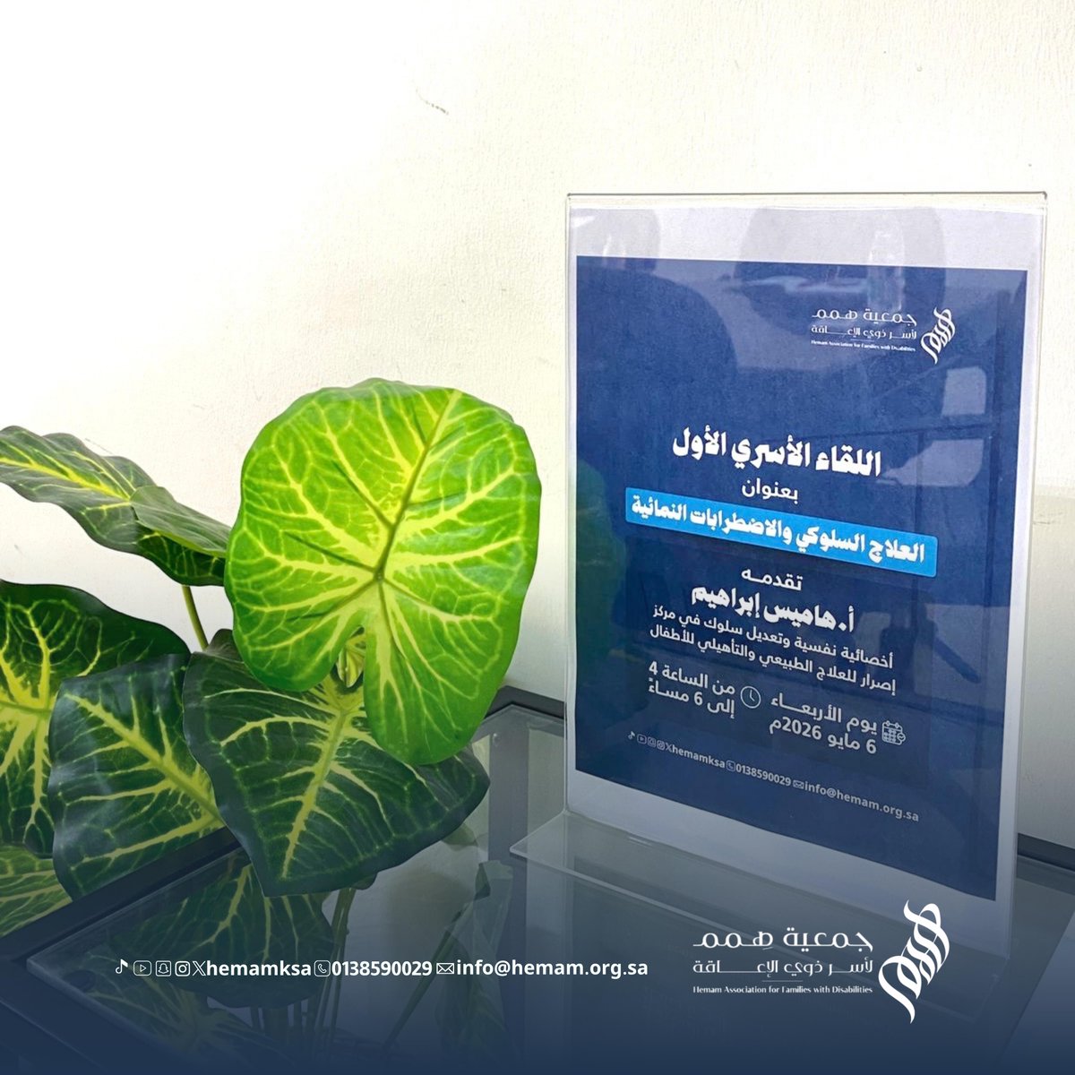 hemamksa's tweet photo. عقدت #جمعية_همم اللقاء الأسري الأول لمستفيديها بعنوان: «العلاج السلوكي والاضطرابات النمائية»، بالتعاون مع مركز إصرار للعلاج الطبيعي والتأهيلي للأطفال؛ وذلك تعزيزًا لدورها في الإسهام الفاعل في تأهيل وتمكين أسر #ذوي_الإعاقة، ورفع مستوى الوعي بالأساليب العلاجية والتأهيلية الداعمة لهم.