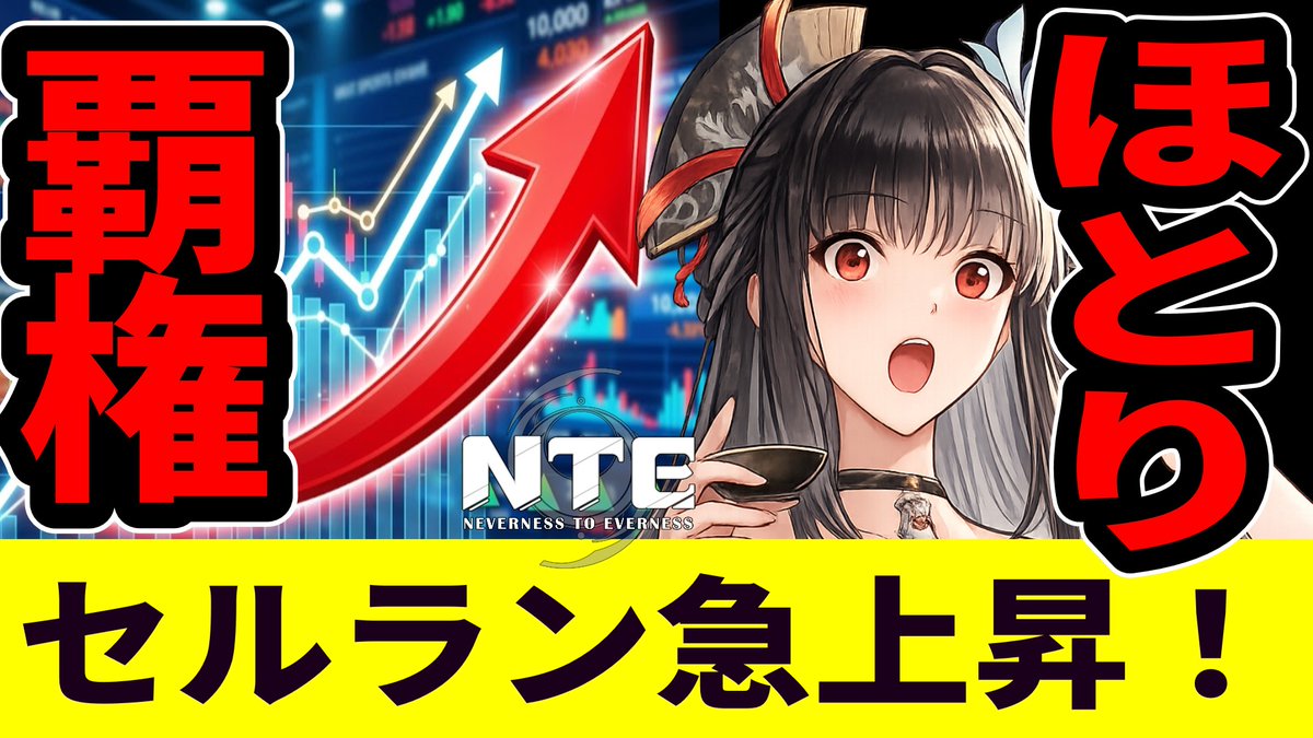 iriekun8's tweet photo. ��とり実装でセルラン急上昇きたあああ😀

【NTE速報】ほとり実装でセルラン🔴🔴位！この勢い覇権か【ネバエバ】【Neverness to Everness】 https://t.co/ViG5Wn7NYU @YouTubeより 
#NTE #ネバエバ #ほとり #nevernesstoeverness https://t.co/0bup7ThwxP