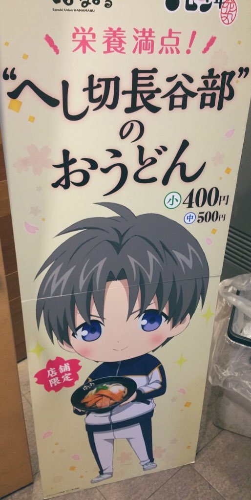 Feebas2000's tweet photo. 店員さんの「お待たせしました.ᐟ.ᐟ長谷部くんのアッッツい中（サイズ）です.ᐟ.ᐟ.ᐟ」に大感動したはなまるうどんコラボ  2022年8月31日 https://t.co/48oDJBqtQA