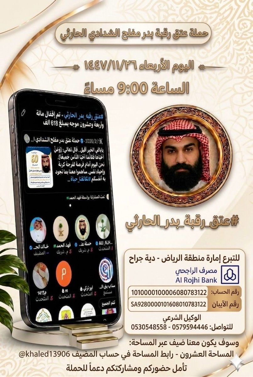 srrabbb's tweet photo. #عتق_رقبه_بدر_الحارثي
الحمد لله الذي جعل في هذه الأمة أهلاً للخير، ومفاتيح للرحمة، وملاذاً للمكروبين، والصلاة والسلام على نبي الرحمة المهداة.
إلى صناع الأمل، وأصحاب الأيادي البيضاء، والنفوس التي جُبلت على البذل والعطاء.. نداءٌ يخرج من القلب ليلامس قلوبكم العظيمة ونخوتكم الأصيلة. نقف اليوم صفاً واحداً أمام محنة إنسانية قاهرة، نستنهض فيها هممكم وشهامتكم التي طالما كانت غيثاً يروي كل محتاج.
يقول الحق تبارك وتعالى: *(وَمَنْ أَحْيَاهَا فَكَأَنَّمَا أَحْيَا النَّاسَ جَمِيعًا)*.. آيةٌ عظيمة تفتح لنا أبواباً مشرعةً إلى الجنة، وتدشّن لنا طريقاً لتفريج كربة أخٍ لنا في أمسّ الحاجة لوقفتكم. إن إعتاق الرقاب من أجلّ القربات وأعظم الصدقات، وتجارة رابحة مع الله لا تبور، تدفع البلاء، وتُطيل الأعمار، وتظلل صاحبها يوم القيامة.
ندعوكم جميعاً لتلبية نداء الأخوة والدين، والانضمام إلينا الليلة في المساحة الصوتية المخصصة لحملة عتق رقبة بدر مفلح الشدادي الحارثي. إن حضوركم واستماعكم ليس مجرد تواجد عابر؛ بل هو طوق نجاة، وخطوة أولى نحو اكتمال الفرحة. شاركونا بأصواتكم، بدعواتكم، وبنشركم لهذه المساحة.. فبقطرات الماء تتشكل الأنهار، وبتكاتفكم تكتمل الدية وتُعتق الرقبة.
لا تحتقروا من المعروف شيئاً، فكل ريال تساهمون به يزيح هماً ثقيلاً، ويمسح دمعة حزن، ويزرع أملاً جديداً في قلب عائلة تنتظر فزعتكم.
**ننتظركم في المساحة لنصنع معاً قصة نجاح إنسانية تُكتب بماء الذهب، شاركوا وادعموا:**
https://t.co/xxvFkFLvSi
ولأن المواقف العظيمة تستدعي رجالها العظماء، ولأن الخير لا يُطلب إلا من أهله ومنابعه، نختم رسالتنا بمناشدة صادقة لمن عُرف عنه الجود وفعل المكرمات:
الرجل الخيّر رجل الطيب والعطاء رجل الأعمال و المواقف /شافي بن فاحس الزوين الصقري
@shafialsgri
مساهمة و تبرع في #عتق_رقبه_بدر_الحارثي، فأنتم للثقال حمالون، ومواقفكم النبيلة تسبق أسماءكم، وجزاكم الله خير الجزاء.