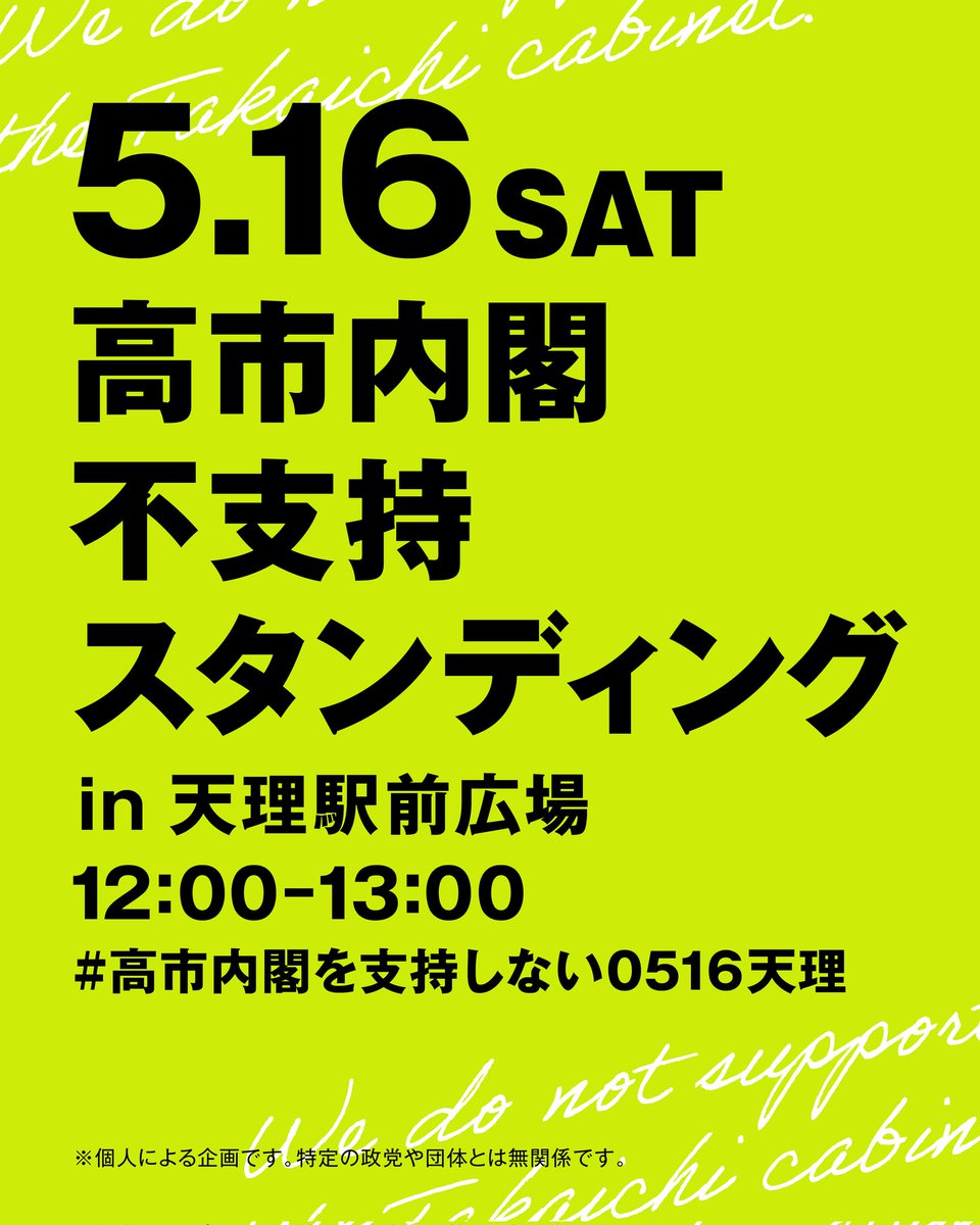 高市内閣不支持スタンディングin天理駅前広場0516 tweet media