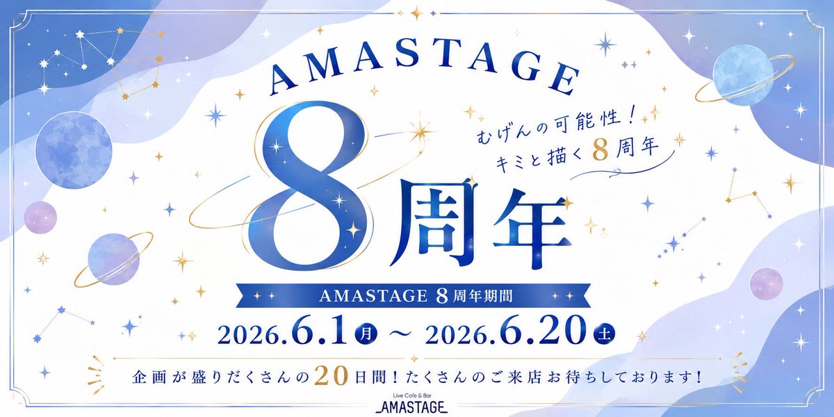 _AMASTAGE_'s tweet photo. 💙AMASTAGE８周年WEEK💫

皆様のおかげで、6/20（土）にAMASTAGEは8周年を迎えます！✨

そんなAMASTAGEは、6/1（月）〜6/20（土）まで8周年WEEKを開催‼️

企画が盛りだくさんの20日間が始まります！🙌💓
沢山のご来店お待ちしております♡

 #AMASTAGE 
 #むげんの可能性キミと描く8周年
 #創る
 #整える
 #紡ぐ