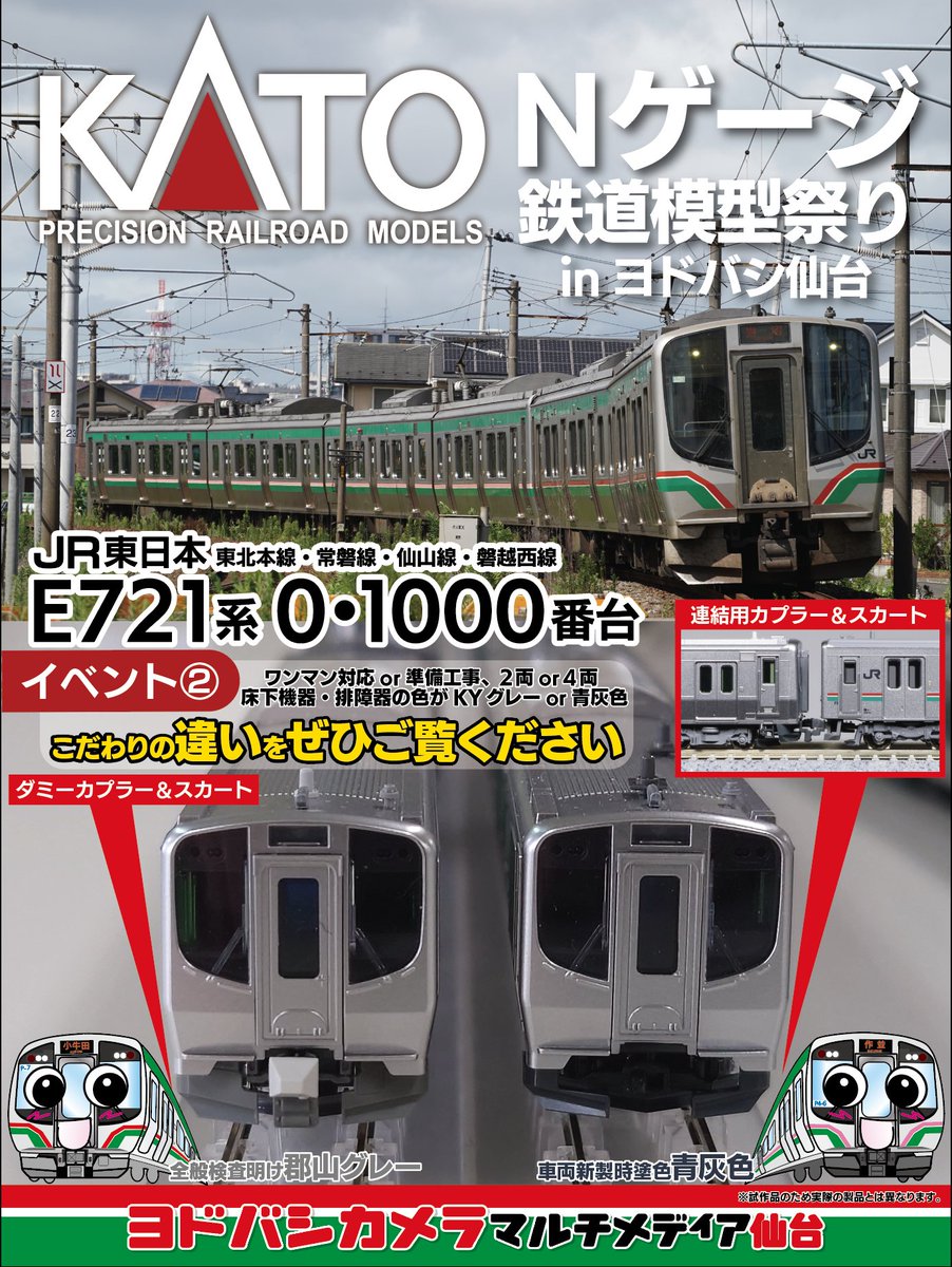 鉄道模型 y.s KATO鉄道模型イベント内容②／ 【色の違いを並べて確認‼】 E721系は 新
