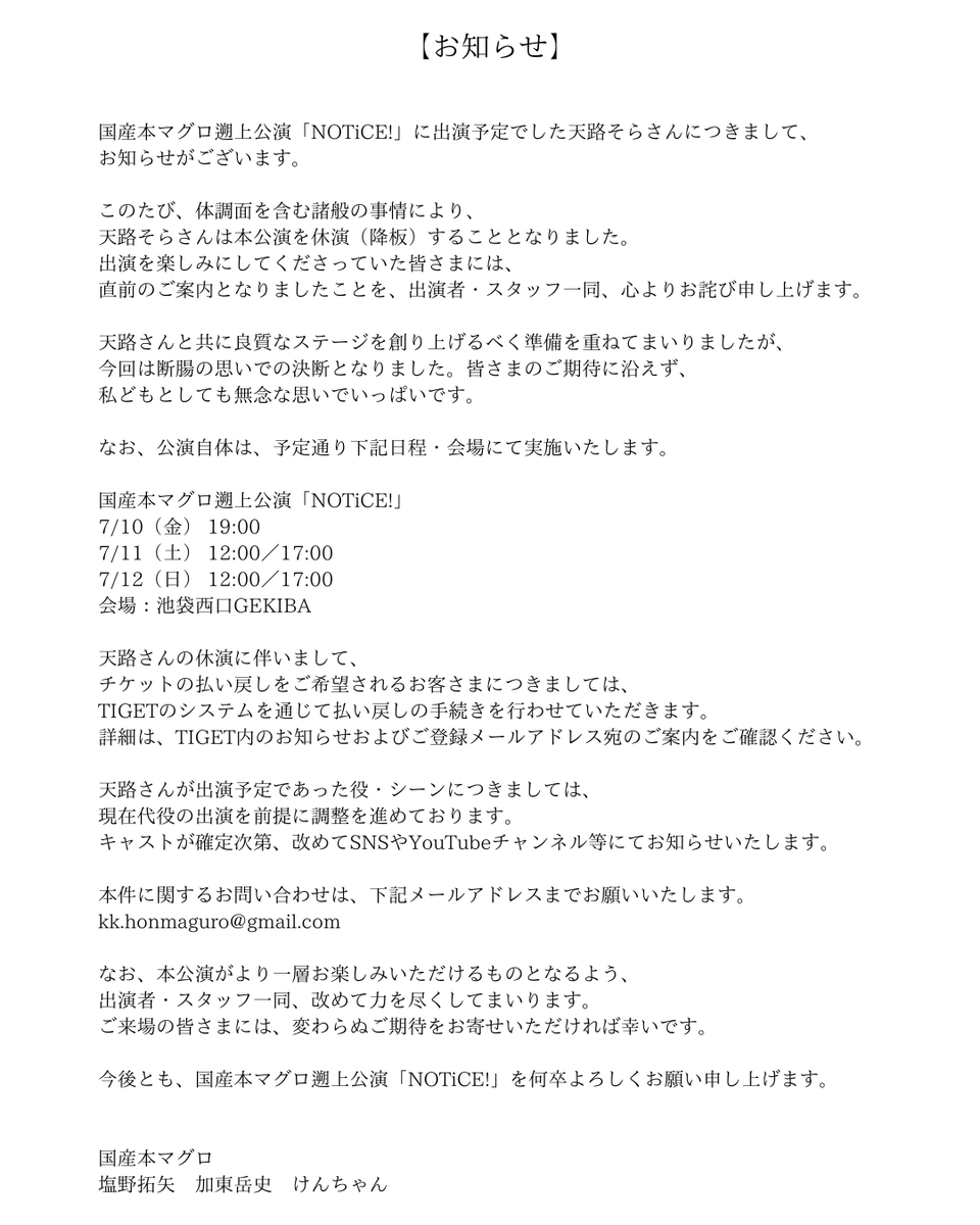 okaeri_tuna's tweet photo. 【公演に関するお知らせ】
国産本マグロより7/10～12に公演予定の遡上公演「NOTiCE!」に関するお知らせです。
ご一読くださいますようお願いいたします。 https://t.co/MijAwBZHUe