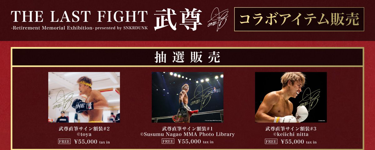 武尊選手の引退記念グッズ サイン入り写真額装の抽選販売📸 まさかの3