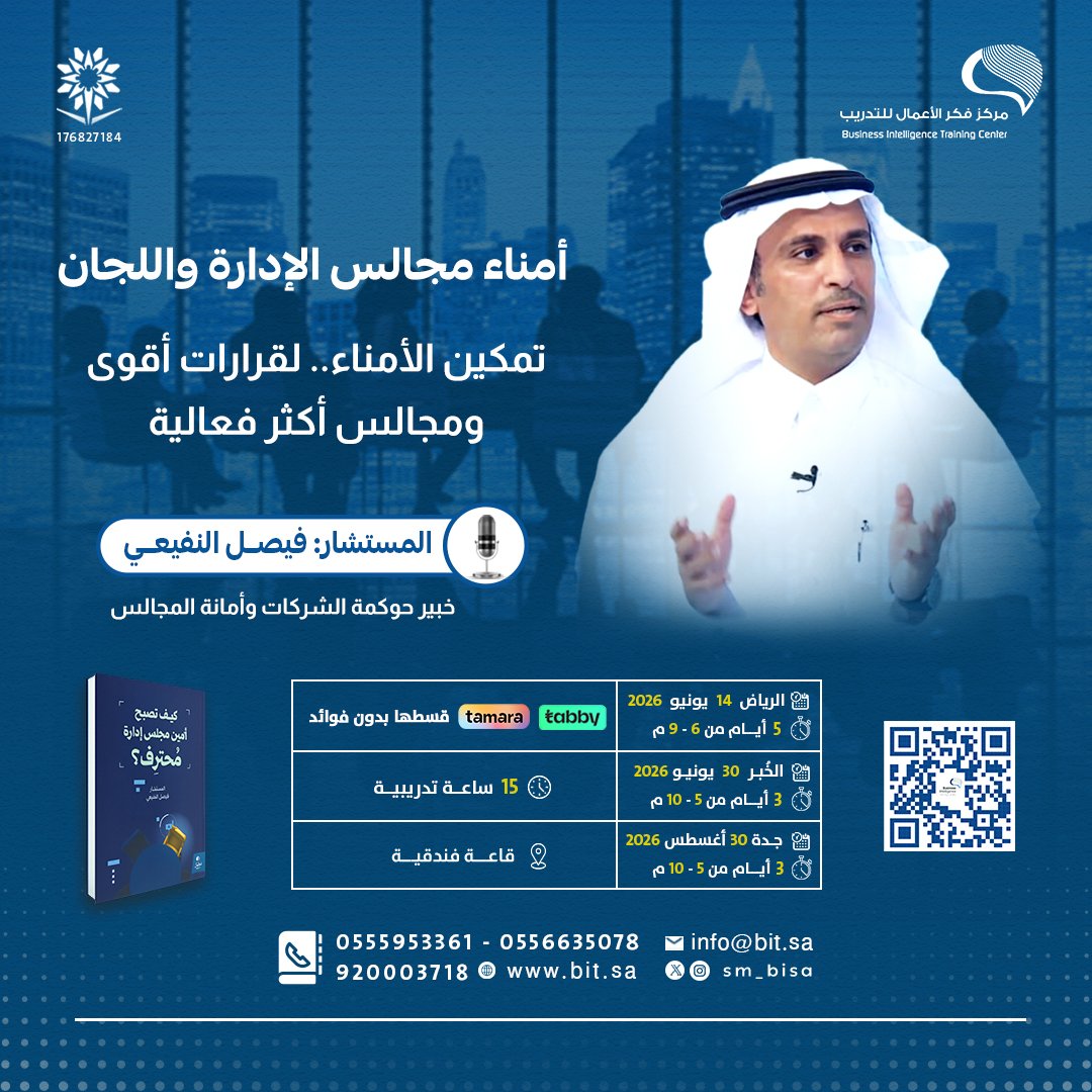 sm_bisa's tweet photo. برنامج | أمناء مجالس الإدارة واللجان
يؤهّلك لأداء دور محوري في دعم الحوكمة وصنع القرار بثقة وكفاءة.

📌🎙️ تقديم المستشار : فيصل النفيعي @AlnefaieFaisal
خبير أمانة المجالس وحوكمة الشركات

🗓️#الرياض 14 يونيو 2026
🗓️#الخبر 30 يونيو 2026
🗓️#جدة 30 أغسطس 2026
🎓 شهادة معتمدة

لا تفوّت الفرصة… سجل الآن:
https://t.co/id1RipqT7k
https://t.co/nNB9jvfV5Y
https://t.co/m2qZIbg19a
https://t.co/jGqg4Dt6vX
#تدريب #تطوير_مهني #فكر_الأعمال