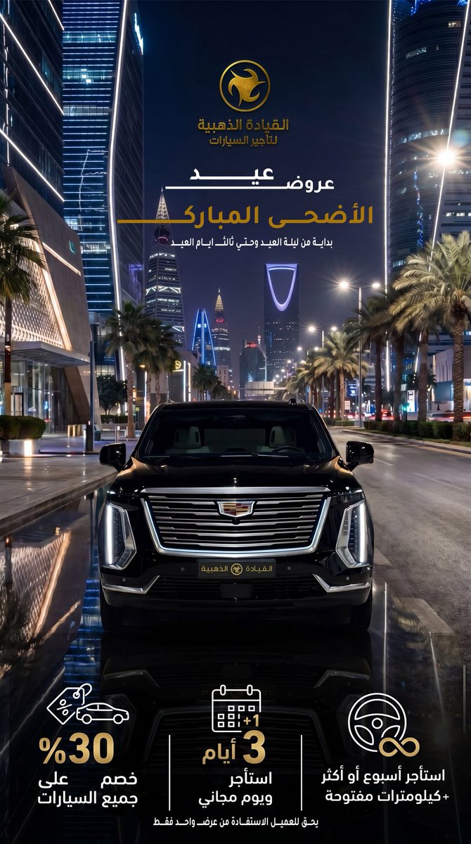 GoldenDrive2030's tweet photo. عروض عيد الاضحي من القيادة القيادة الذهبية 
احجز سيارتك من الآن🕔
📞 للتواصل مع خدمة العملاء :
920000017
📍فروعنا في الرياض:
• المونسية - 0533339568
• القيروان - 0535505999
• القدس - 0537777653
#القيادة_الذهبية #عروض #عيد_الأضحى #عيد #سيارات #تأجير_سيارات #السعودية #الرياض_الآن